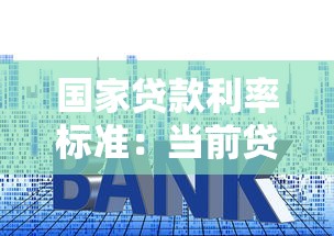 国家贷款利率标准：当前贷款利率政策有何规定