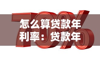 怎么算贷款年利率：贷款年化利率如何自己算？