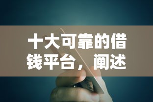 十大可靠的借钱平台，阐述5家2025最新贷款不看信用的借钱软件