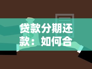 贷款分期还款：如何合理安排每月还贷金额