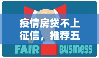 疫情房贷不上征信，推荐五个2025最新平台贷款可靠