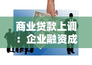 商业贷款上调：企业融资成本为何突然增加