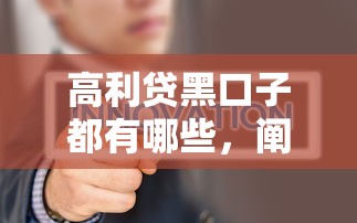 高利贷黑口子都有哪些，阐述5家2025最新小微金融贷款平台
