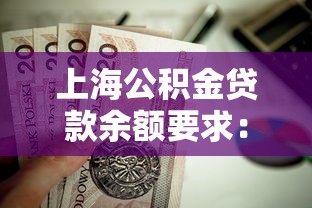 上海公积金贷款余额要求：上海公积金贷款额度如何计算
