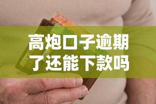 高炮口子逾期了还能下款吗，省内五个2025最新黑户也能下款的软件