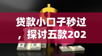 贷款小口子秒过，探讨五款2025最新贷款平台大全