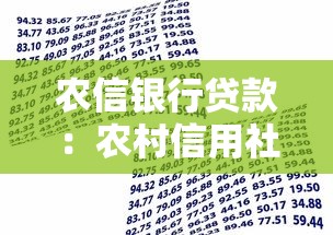 农信银行贷款：农村信用社贷款条件有哪些