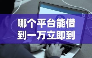 哪个平台能借到一万立即到账，解答五家2025最新不用人脸识别的贷款平台