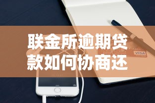 联金所逾期贷款如何协商还款，推荐五个2025最新美图e钱包一样的平台