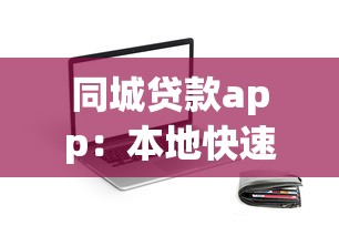 同城贷款app：本地快速借款平台靠谱吗