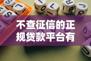 不查征信的正规贷款平台有哪些，总结五个2025最新18岁借钱平台