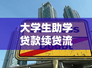 大学生助学贷款续贷流程：大学生助学贷款如何办理续贷