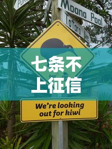 七条不上征信吗，五大2025最新怎么投诉网贷平台
