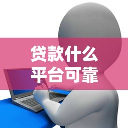 贷款什么平台可靠利息低，总结五个2025最新有什么像安逸花这种软件