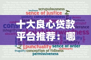 十大良心贷款平台推荐：哪些低息可靠的贷款平台值得选