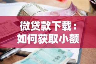 微贷款下载：如何获取小额贷款应用