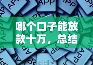 哪个口子能放款十万，总结五个2025最新什么贷款平台靠谱