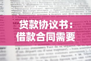 贷款协议书：借款合同需要注意哪些条款