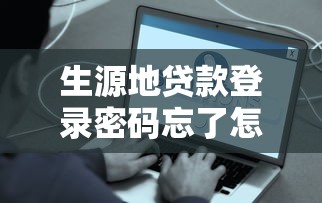 生源地贷款登录密码忘了怎么办：生源地助学贷款密码找回方法有哪些