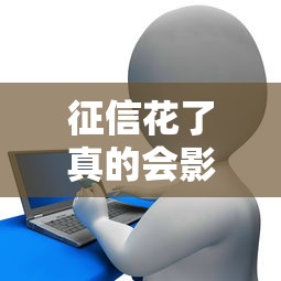 征信花了真的会影响夫妻贷款吗，整合5个2025最新拍拍贷类似的贷款平台