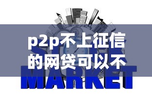 p2p不上征信的网贷可以不还吗，分享五个2025最新黑名单贷款平台