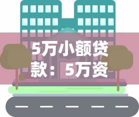 5万小额贷款：5万资金周转如何快速解决