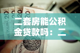 二套房能公积金贷款吗：二套房公积金贷款条件有哪些
