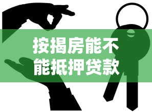 按揭房能不能抵押贷款：按揭房可再次申请抵押贷款吗