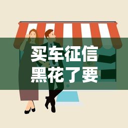 买车征信黑花了要紧吗吗，归纳5个2025最新贷款平台哪家好