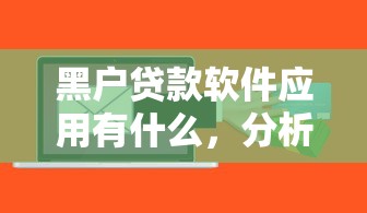 黑户贷款软件应用有什么，分析五个2025最新网贷贷款平台