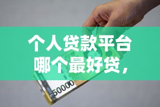 个人贷款平台哪个最好贷，探讨五款2025最新平台利息又低又正规
