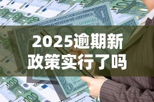 2025逾期新政策实行了吗，介绍五个2025最新借款平台能贷款