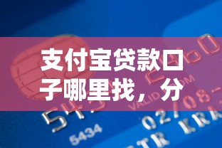 支付宝贷款口子哪里找，分析五个2025最新黑户烂户能过的购物平台