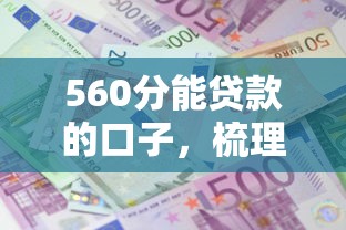 560分能贷款的口子，梳理5个2025最新借钱平台利息最低