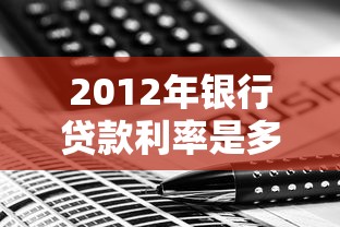 2012年银行贷款利率是多少：2012年商业贷款利率如何调整