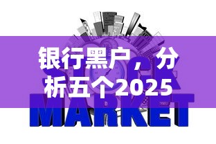 银行黑户，分析五个2025最新最容易下款的网贷平台