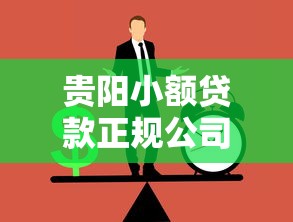 贵阳小额贷款正规公司：贵阳正规小额借贷机构有哪些