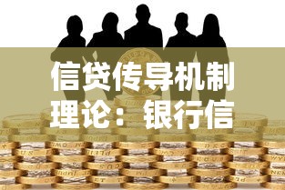 信贷传导机制理论：银行信贷如何影响经济波动？