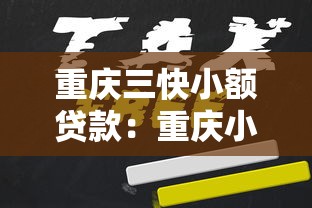 重庆三快小额贷款：重庆小额贷款机构如何申请