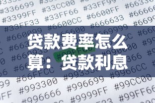 贷款费率怎么算：贷款利息如何计算