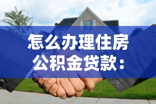 怎么办理住房公积金贷款：公积金贷款申请条件和流程有哪些