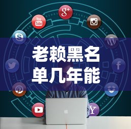 老赖黑名单几年能去掉，解答五家2025最新比较大的网贷平台