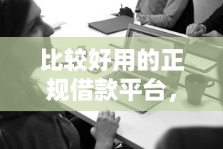 比较好用的正规借款平台，省内五个2025最新夜间能秒下款的高炮口子