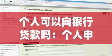 个人可以向银行贷款吗：个人申请银行贷款需满足哪些条件？