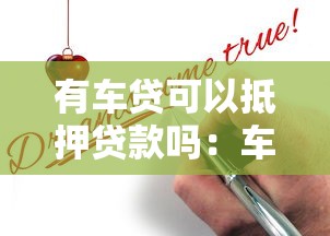 有车贷可以抵押贷款吗：车贷未还清能否申请抵押贷款
