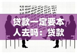 贷款一定要本人去吗：贷款可以委托他人办理吗