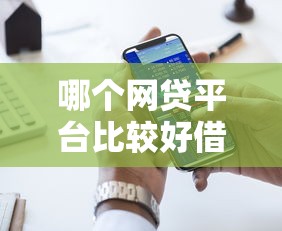 哪个网贷平台比较好借，五大2025最新银闪花一样的短期平台