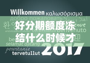 好分期额度冻结什么时候才能解开，五大2025最新七天贷款平台
