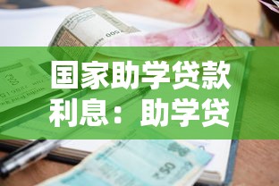 国家助学贷款利息：助学贷款利率如何计算