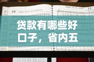 贷款有哪些好口子，省内五个2025最新不需要征信的借款平台